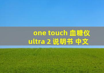 one touch 血糖仪 ultra 2 说明书 中文